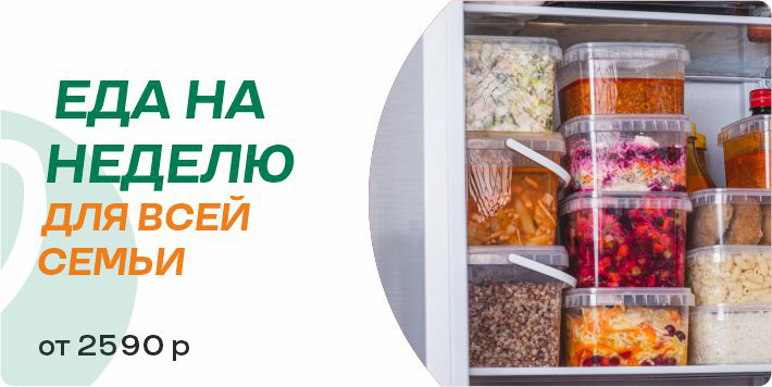 еда на неделю