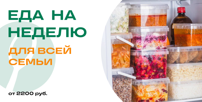 еда на неделю